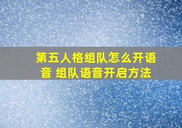 第五人格组队怎么开语音 组队语音开启方法